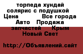 торпеда хундай солярис с подушкой › Цена ­ 8 500 - Все города Авто » Продажа запчастей   . Крым,Новый Свет